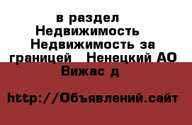  в раздел : Недвижимость » Недвижимость за границей . Ненецкий АО,Вижас д.